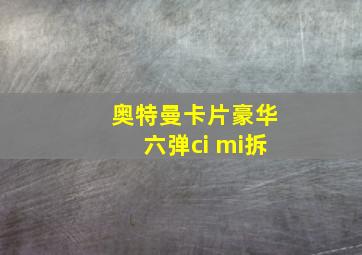 奥特曼卡片豪华六弹ci mi拆